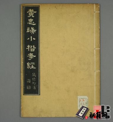 古籍.黄忠端小楷孝经