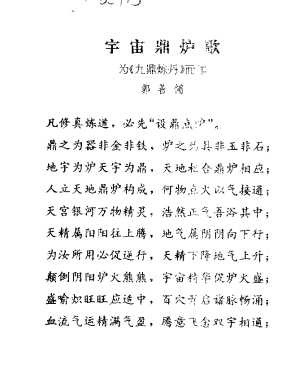 《九鼎炼丹诀》