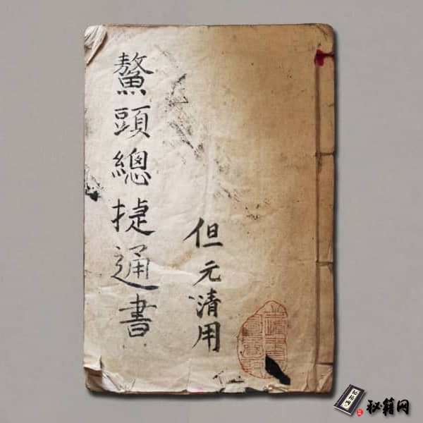 《鳌头总捷通书》
