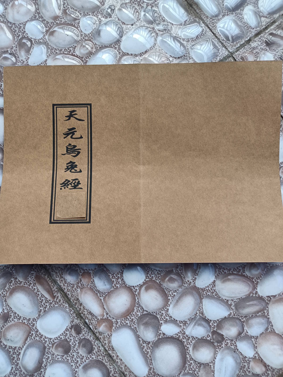 《天元乌兔经》 杨筠松秘传（清代手抄本）