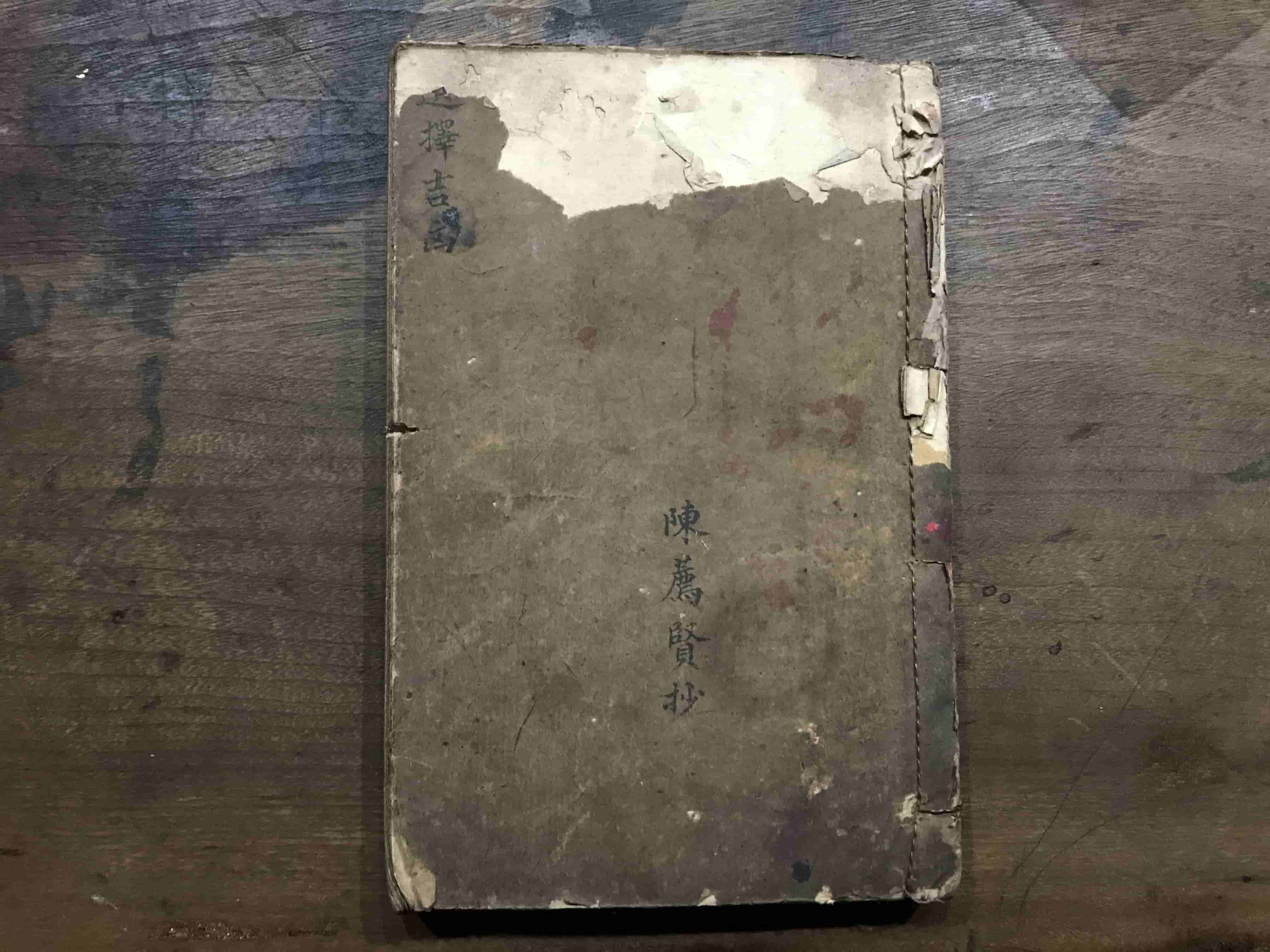 《选择吉凶》陈荐贤抄
