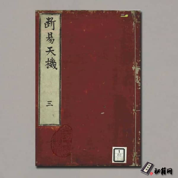 《断易天机周易64卦图》