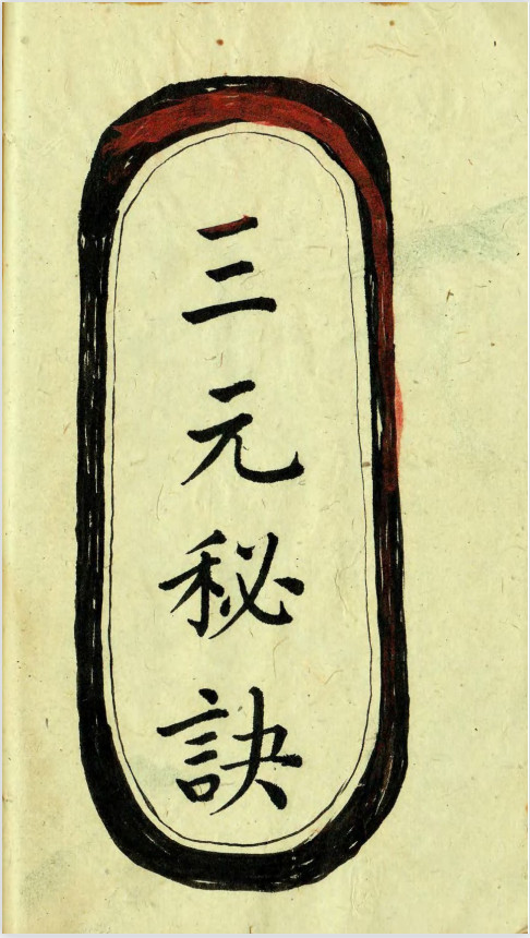 《三元秘诀》明代手抄本