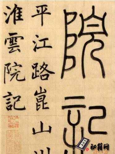 古籍.崑山州淮云院记 赵孟頫.元大德二年