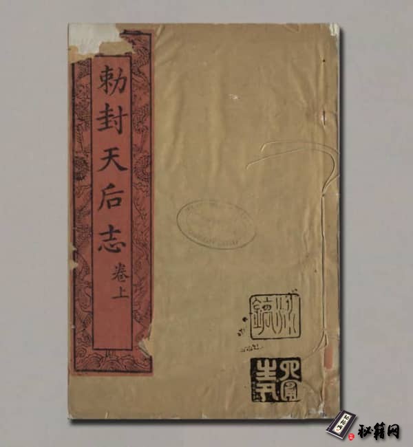 《敕封天后传》