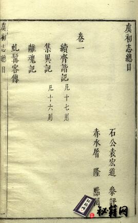 虞初志.七卷.明.袁宏道参评.屠隆点阅.明万历时期凌性德刻朱墨套印本