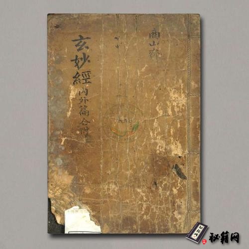 《玄妙經.内外篇》