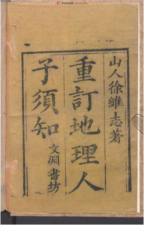 《重刊人子须知资孝地理心学统宗》清刻本(术藏第36卷)