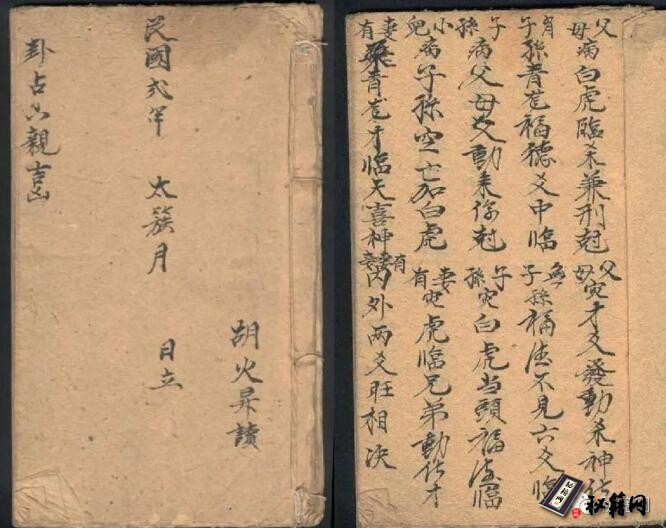 民国手抄本术数占断古籍《卦占六亲吉凶》