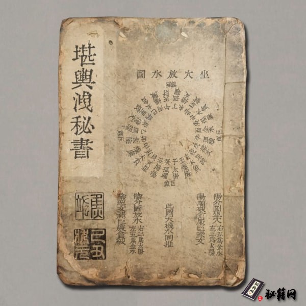 《堪舆洩秘》