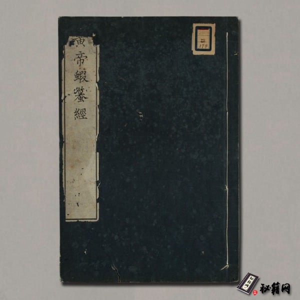 《黄帝蝦蟇经》一卷.日本文政六年敬业乐群楼刊卫生汇编本