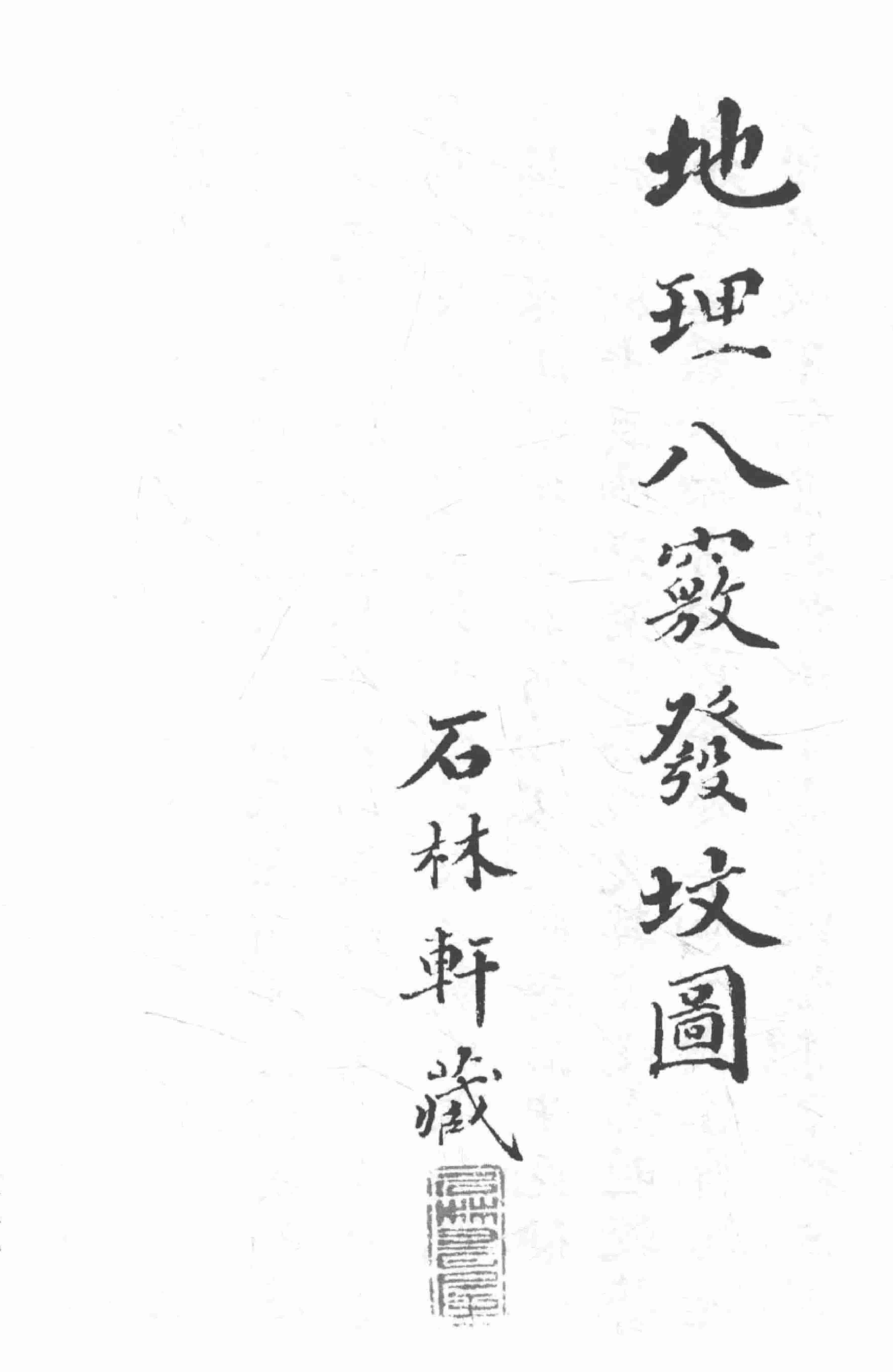 《地理八窍发坟图》石林轩藏，江南地区历代状元、翰林、宰相祖地