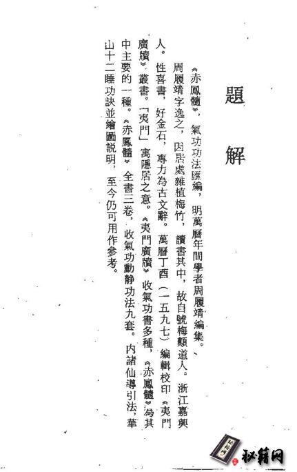 梅颠道人的导引功法汇编《赤凤髓》内含诸仙导引法和华山十二睡功诀