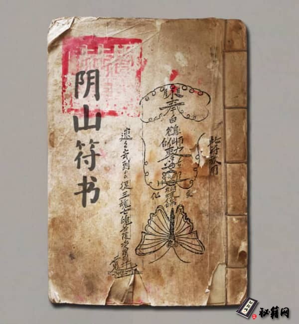 《阴山符书》