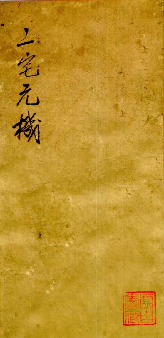《二宅元机》光绪29年手抄本，章仲山家传案例