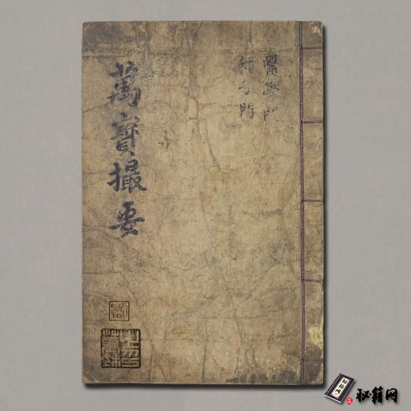 《萬寶撮要》