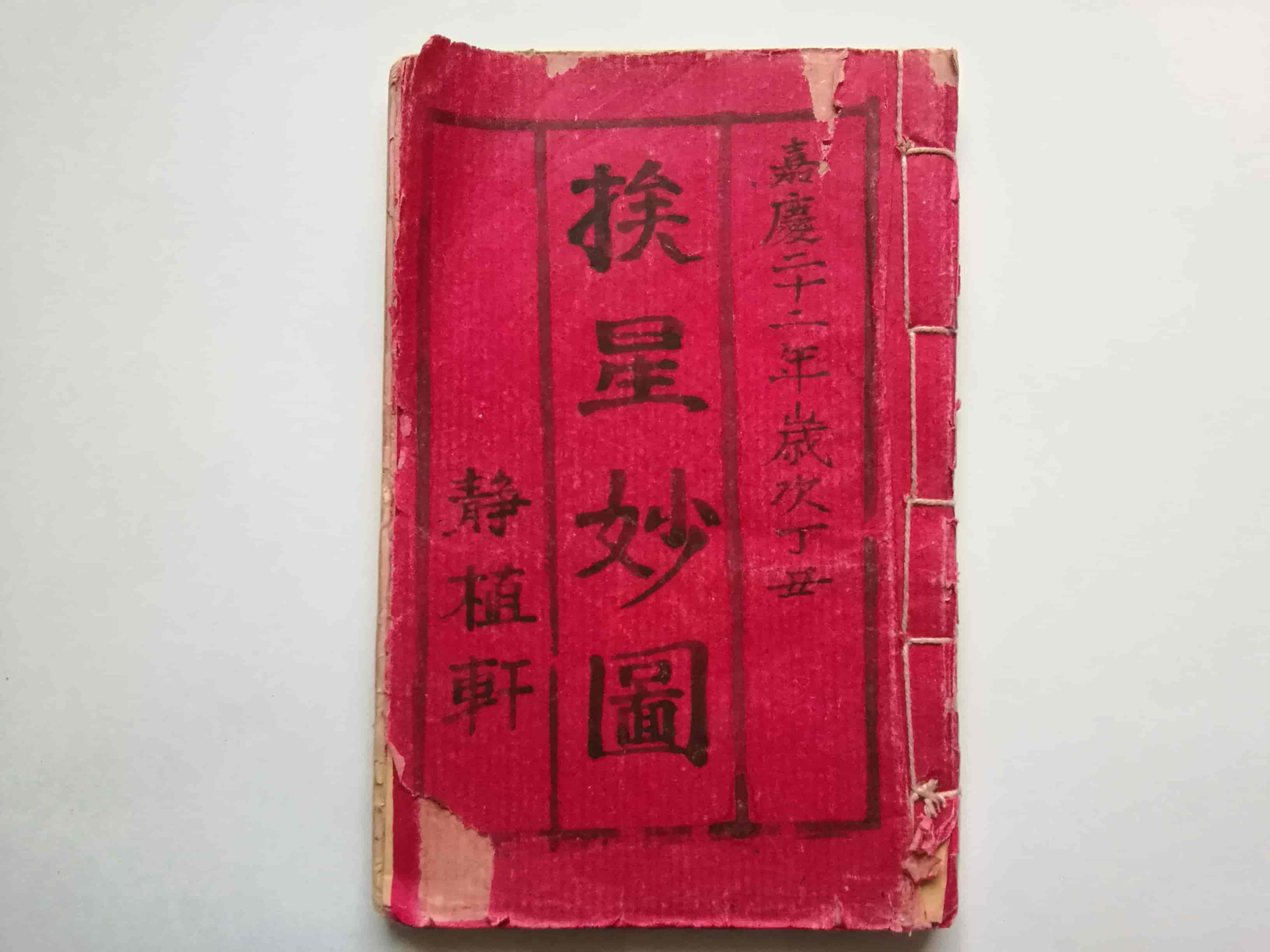 《挨星妙图》