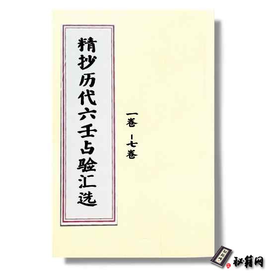 《精抄历代六壬占验汇选》卷五，大六壬神课六壬占卜实例六爻预测类书籍