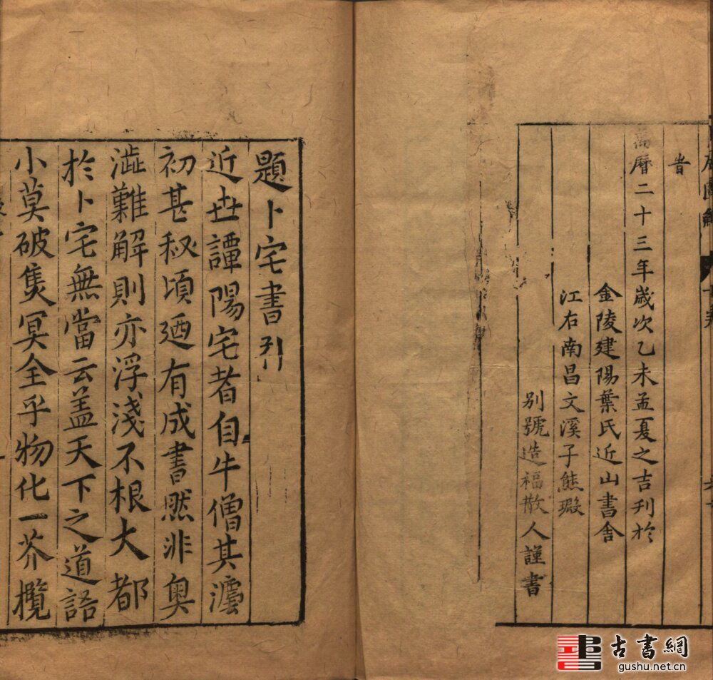 风水古籍《居秘髓》图解二卷. 新增三卷. 明万历二十三年金陵建阳叶贵近山书舍刻本