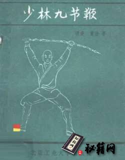 [武功秘籍]少林九节鞭-德虔 素法着.pdf
