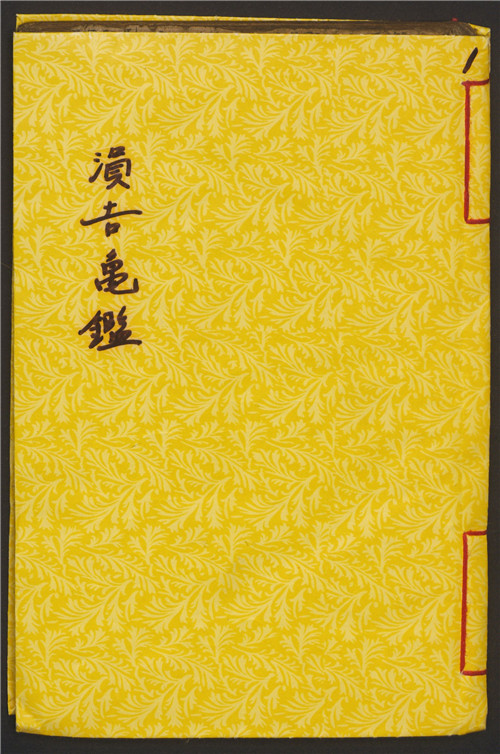 《涓吉龟鑑》2卷