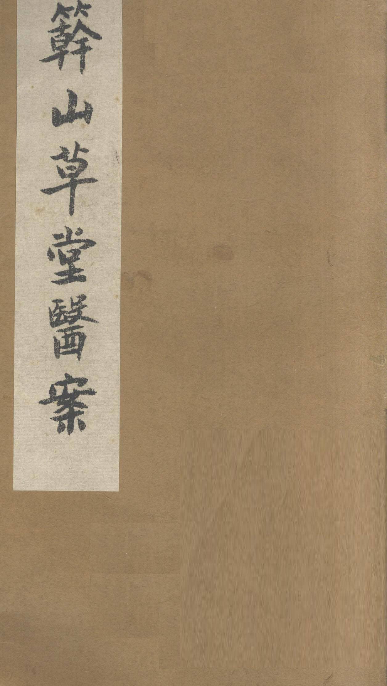 何书田《簳山草堂医案》上中下三卷