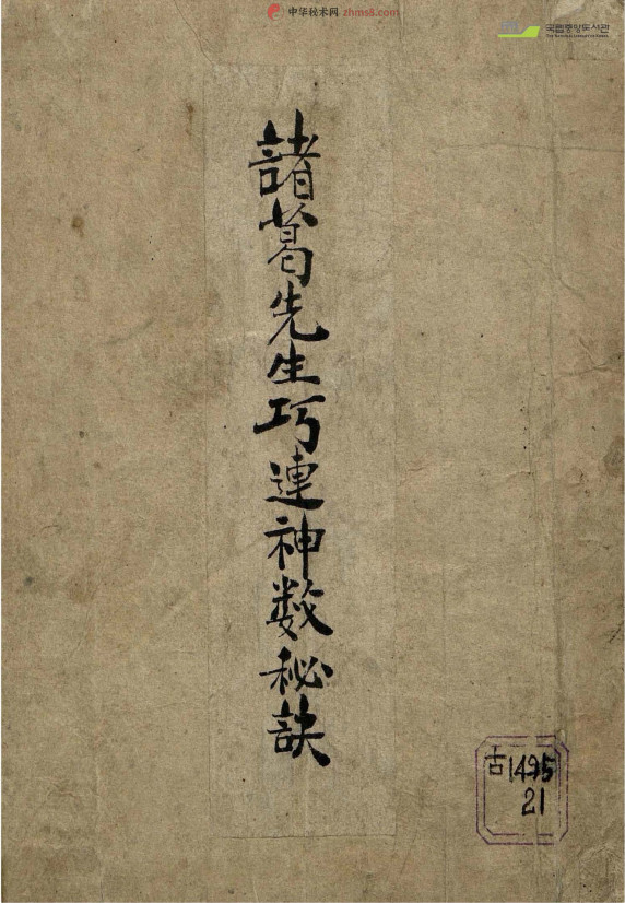 《诸葛武侯巧连神数》pdf电子版(术藏第95卷)