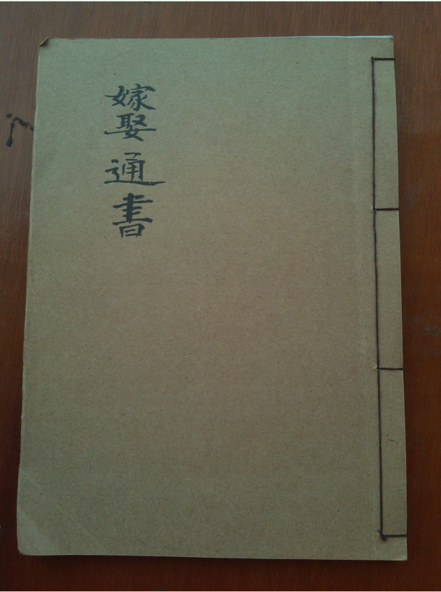 《嫁娶通书》民间手抄本