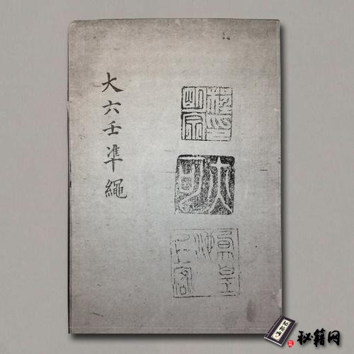 《大六壬準繩》