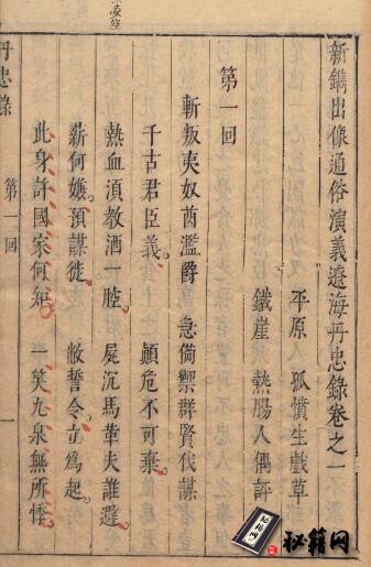 古籍-新镌出像通俗演义辽海丹忠录. 八卷. 明崇祯时期翠娱阁刊本