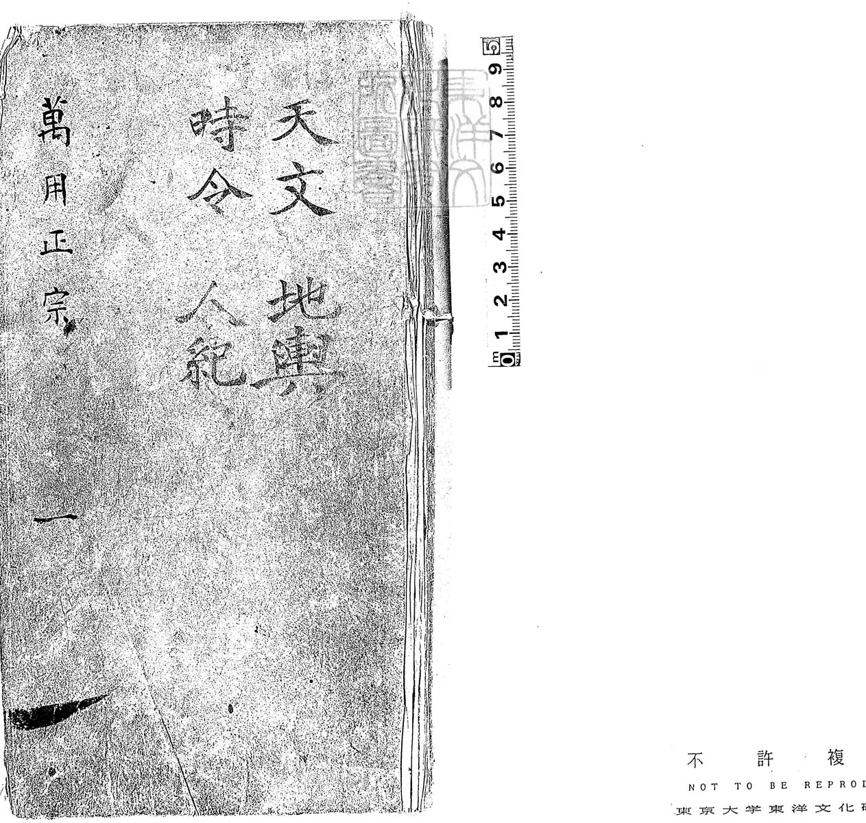 《新刻天下四民便览三台万用正宗》明万历刊本.余象斗著