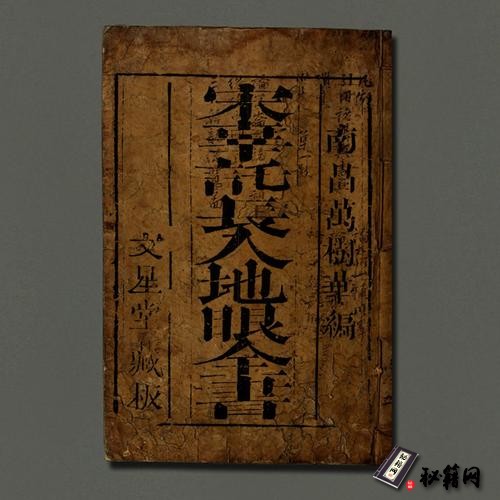 《新刊地理五经四书解义郭朴葬经》《鲁班经匠家镜》 《法师选择纪全》《秘诀仙机》