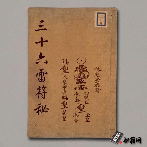 《三十六雷符秘》
