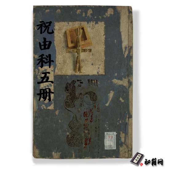 《祝由科五册》祝由术书籍之贞册