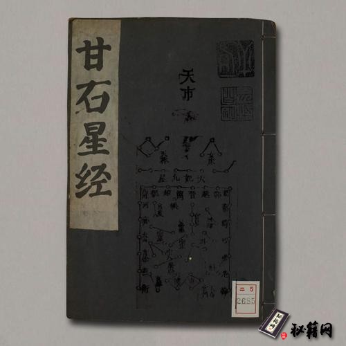 《甘石星经》