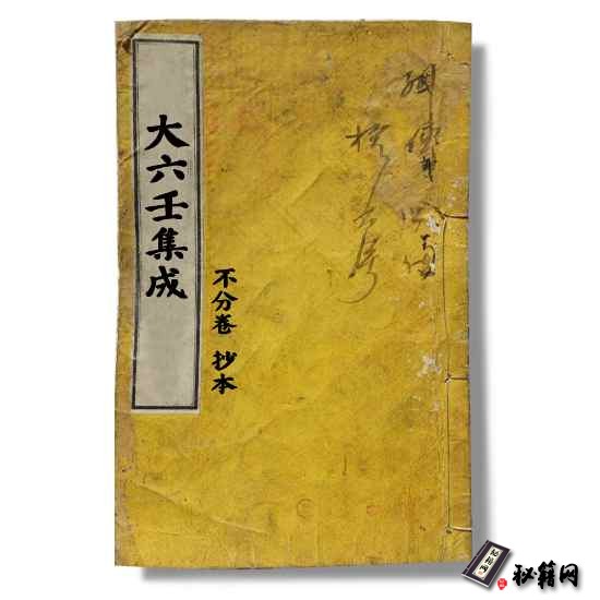 《大六壬集成》不分卷手抄本  六行预测算命书籍