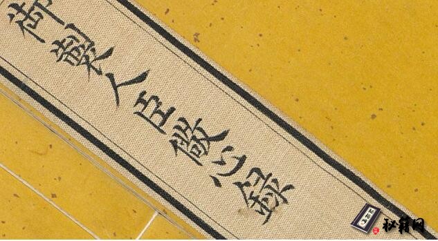 古籍.御制人臣儆心录.满汉文.2册.顺治帝钦定.1655年刊