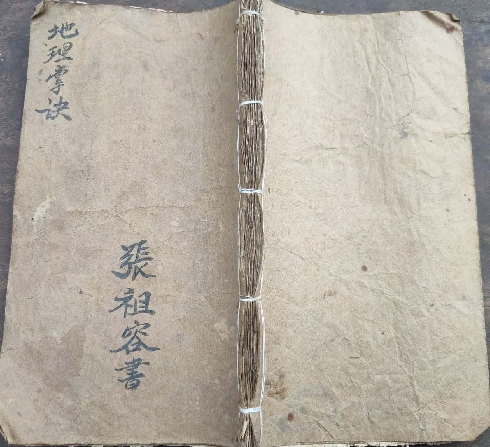 《地理掌诀》张祖容书
