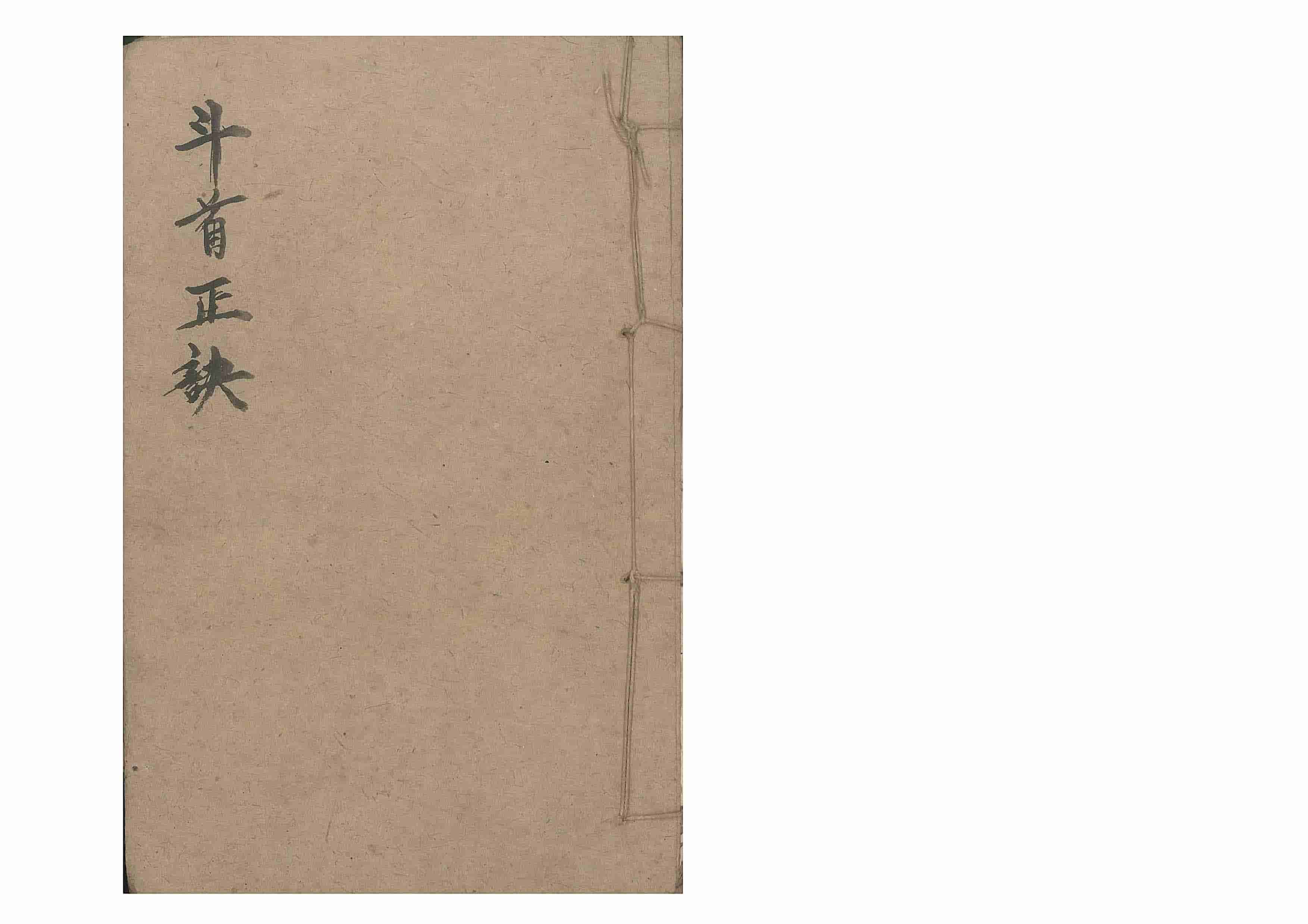 《斗首正诀》