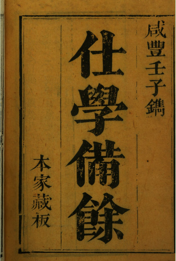 《纪氏奇门秘书仕学备余》6卷.本家藏板