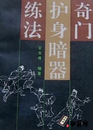 [武功秘籍]奇门护身暗器练法（安在峰编著）.pdf