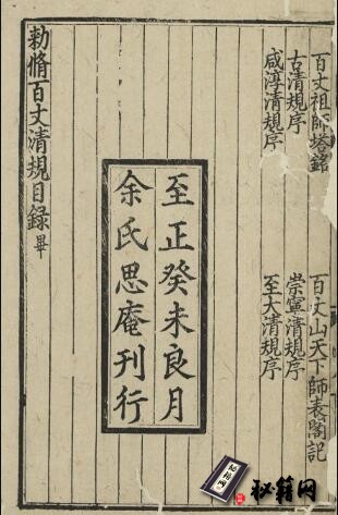 古籍.敕修百丈清规. 上下卷. 唐. 百丈怀海禅师. 撰. 元. 德辉重编