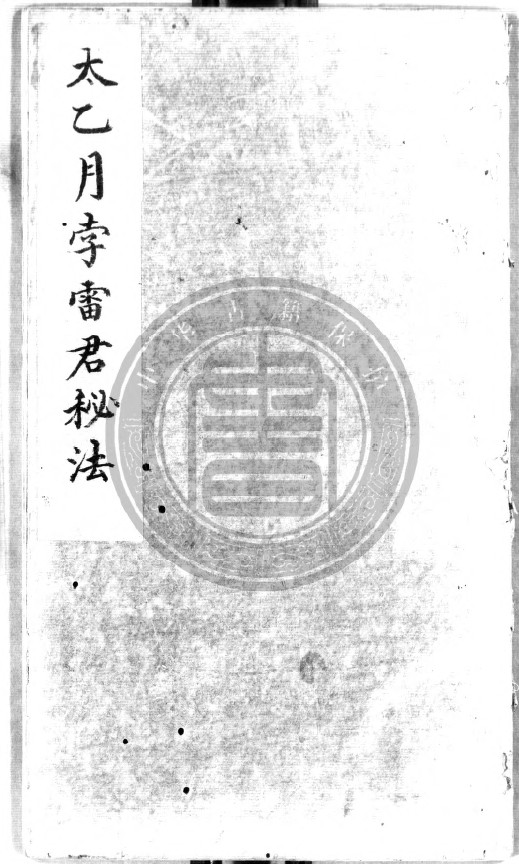 《太乙月孛雷君秘法》抄本