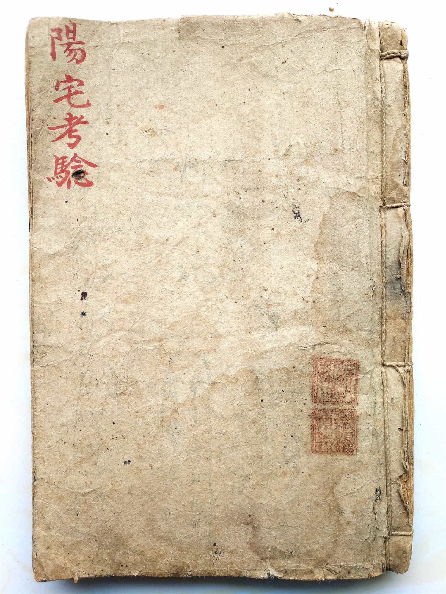 飞菴王三公《阳宅考验》