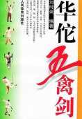 [武功秘籍]华佗五禽剑.pdf