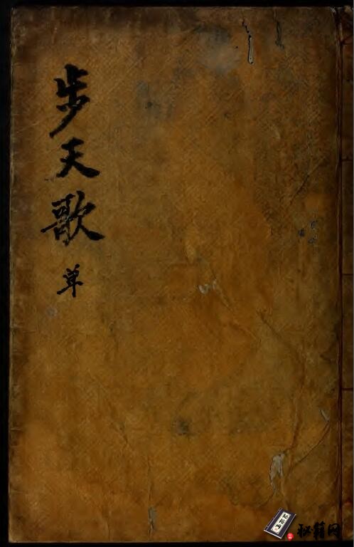 以诗歌形式介绍中国古代全天星官的著作《丹元子.步天歌》 木板本