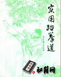 [武功秘籍]国际搏击丛书—实用跆拳道—陈国荣 编着.pdf