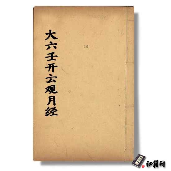 《大六壬开云观月经》六爻预测六壬占卜书籍