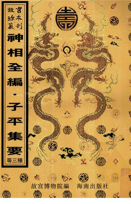 《评注渊海子平+神相全编+子平集要》pdf电子版下载！
