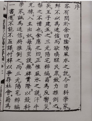 《三元阳宅萃编》pdf电子版.王元极(子部珍本备要130)
